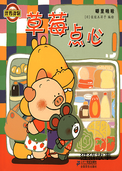 噼里啪啦--草莓点心
