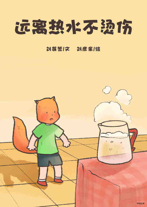 远离热水不烫伤