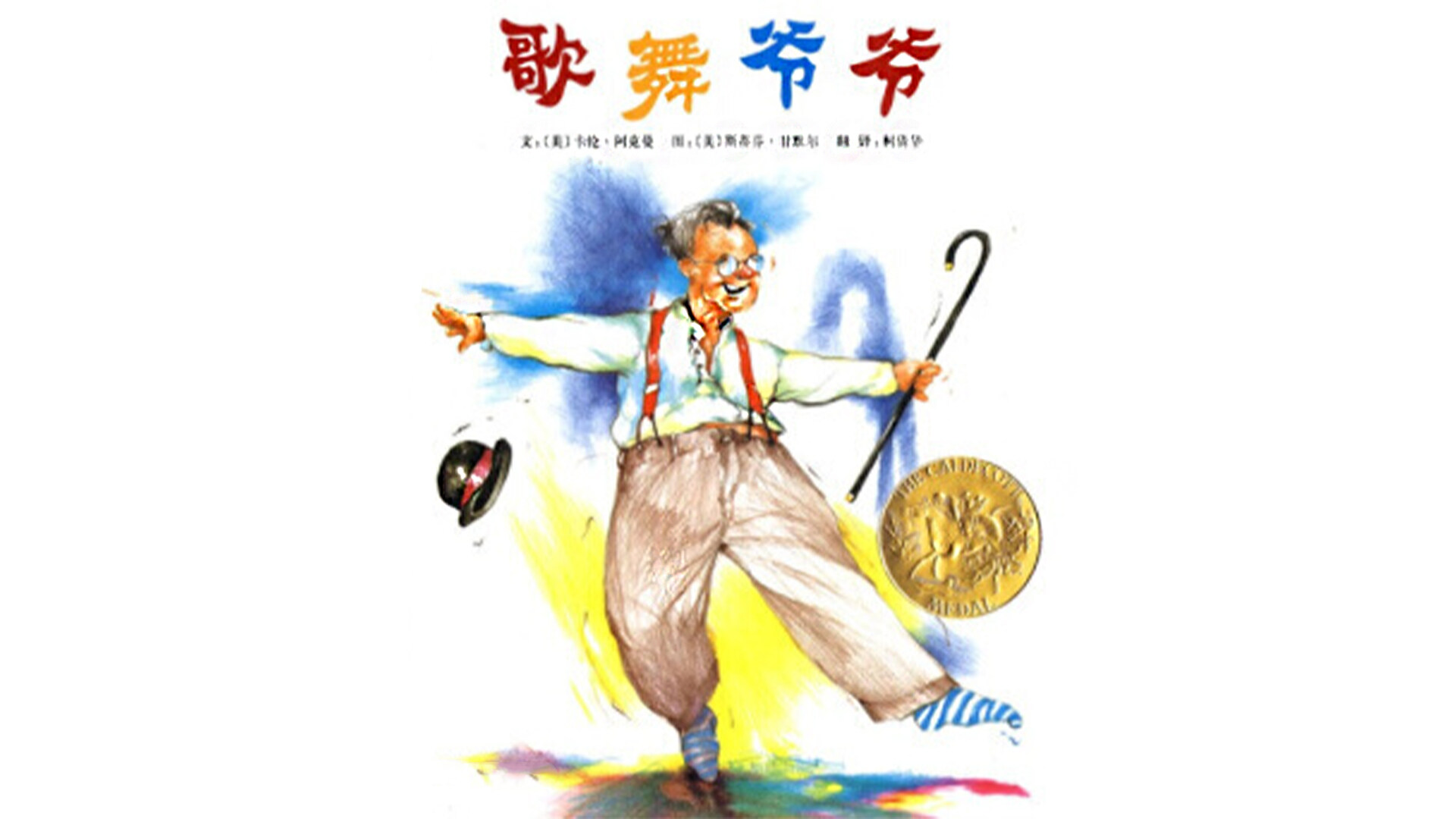 歌舞爷爷绘本故事第2页