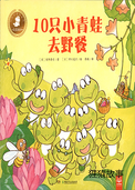 10只小青蛙去野餐
