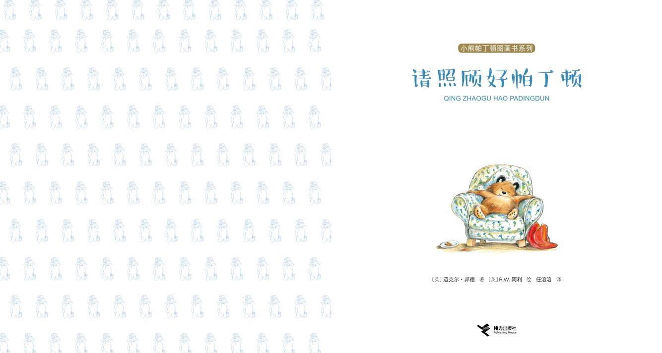 请照顾好帕丁顿绘本故事第2页