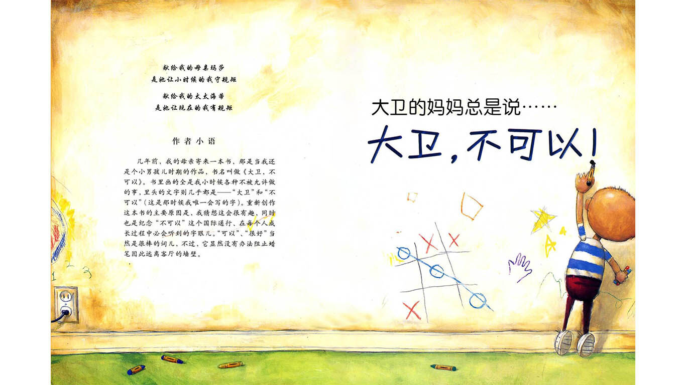 大卫不可以.绘本故事第3页