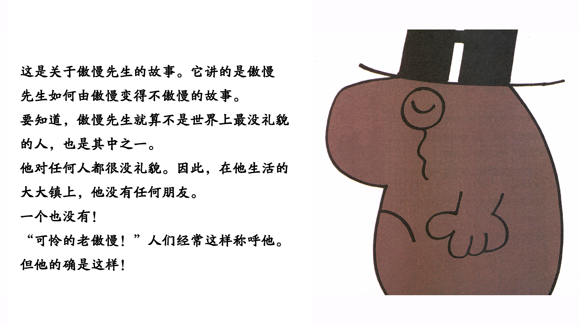 傲慢先生绘本故事第3页