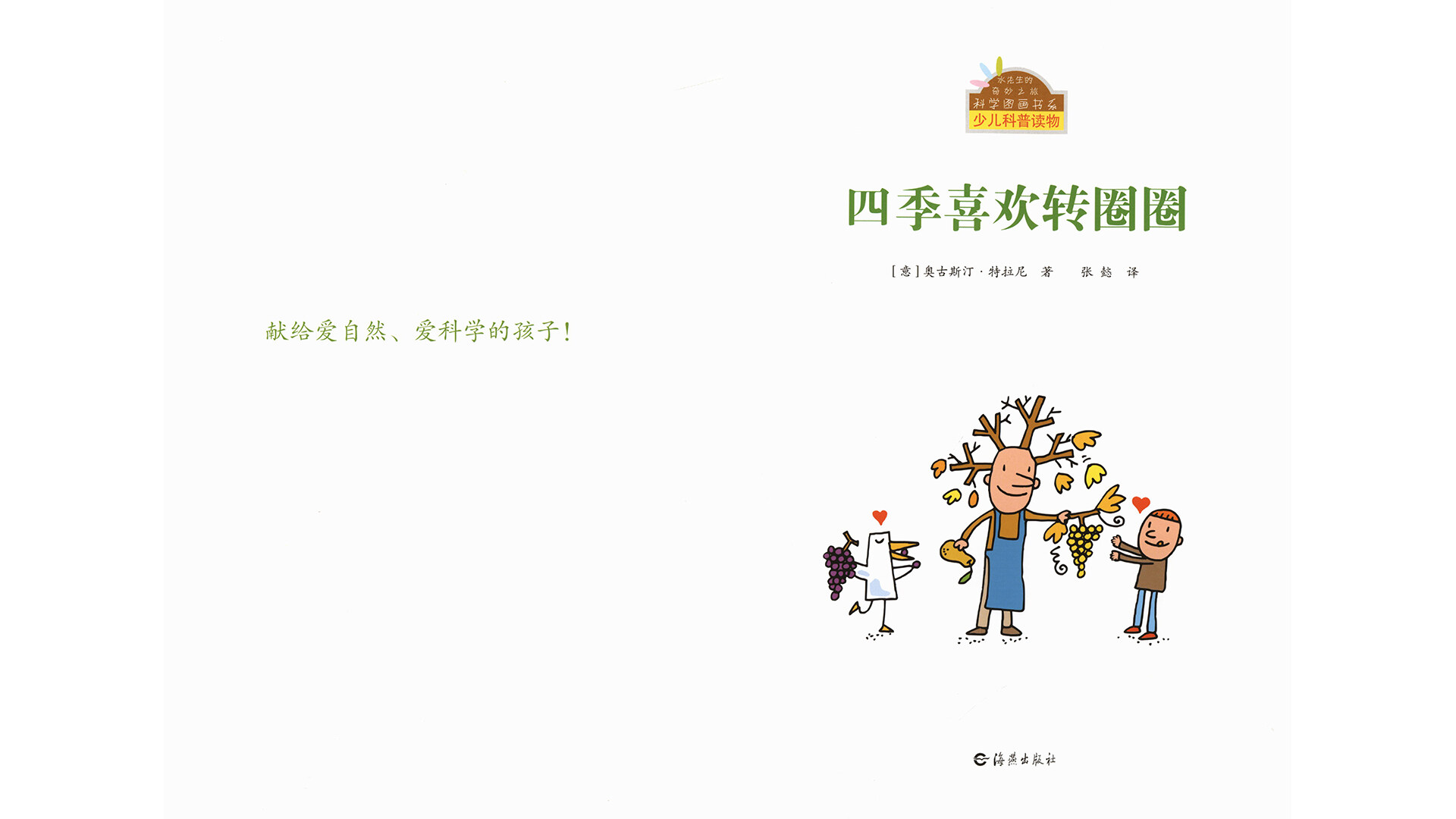 四季喜欢转圈圈绘本故事第2页