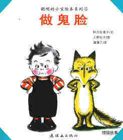 聪明的小宝绘本——5做鬼脸