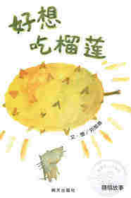 好想吃榴莲