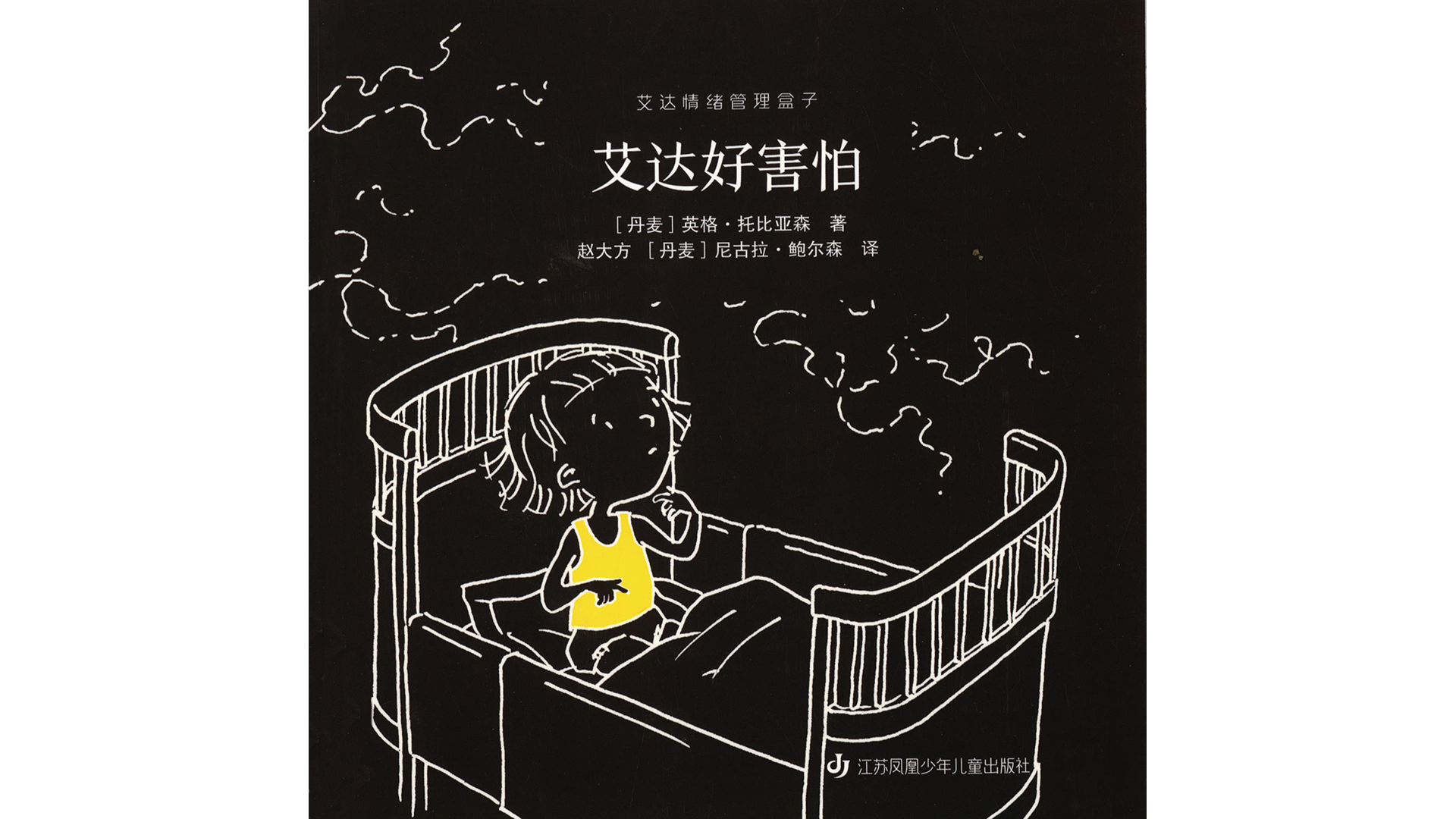 艾达好害怕绘本故事第2页