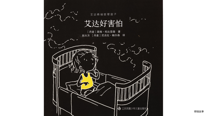 艾达好害怕绘本故事第2页