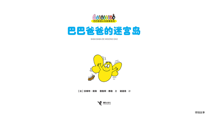 巴巴爸爸的迷宫岛绘本故事第3页