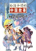 柯楚逊的妙计