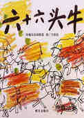 六十六头牛