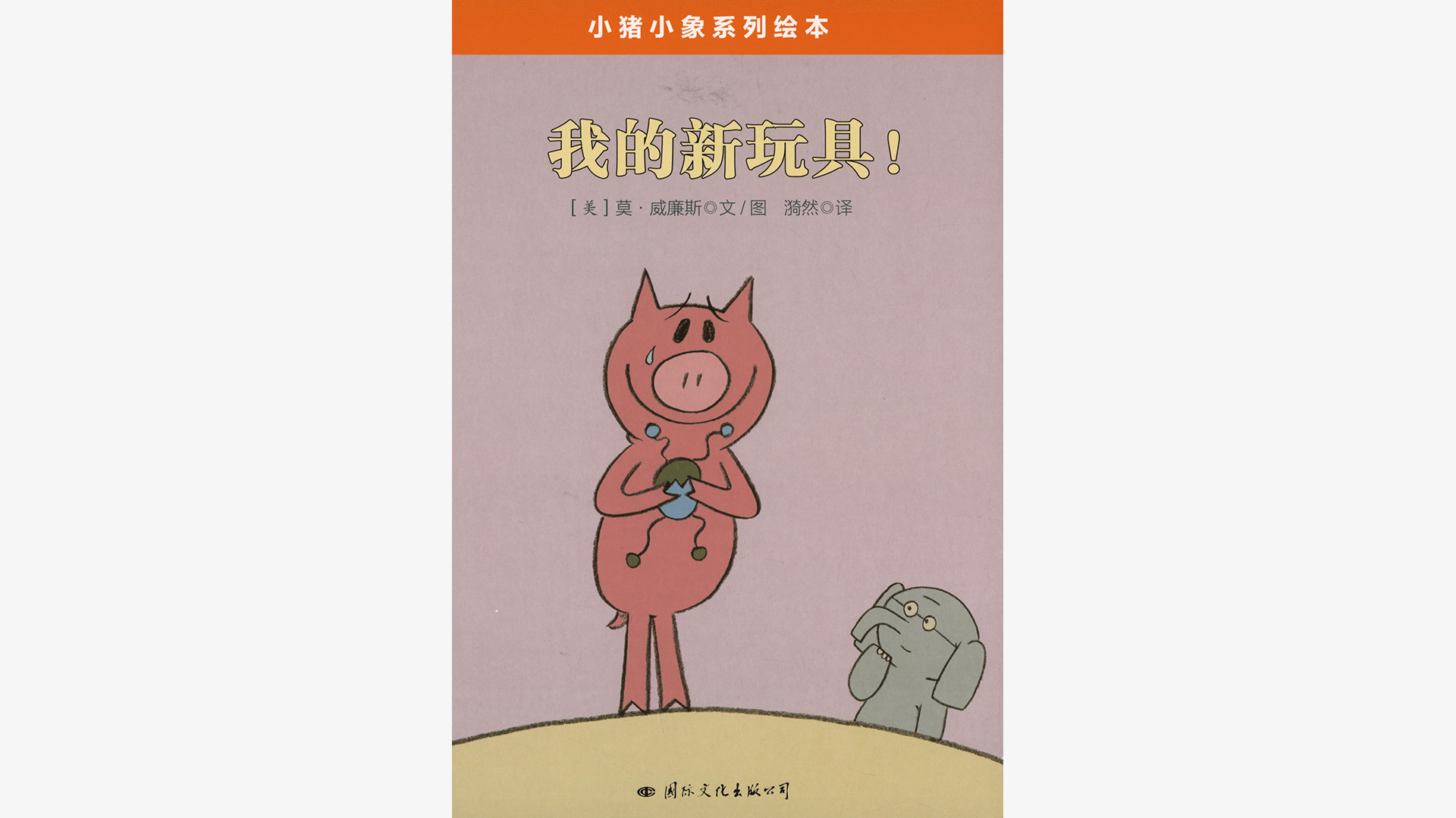 我的新玩具！绘本故事第2页