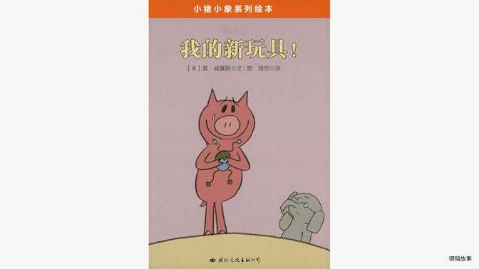 我的新玩具！绘本故事第2页