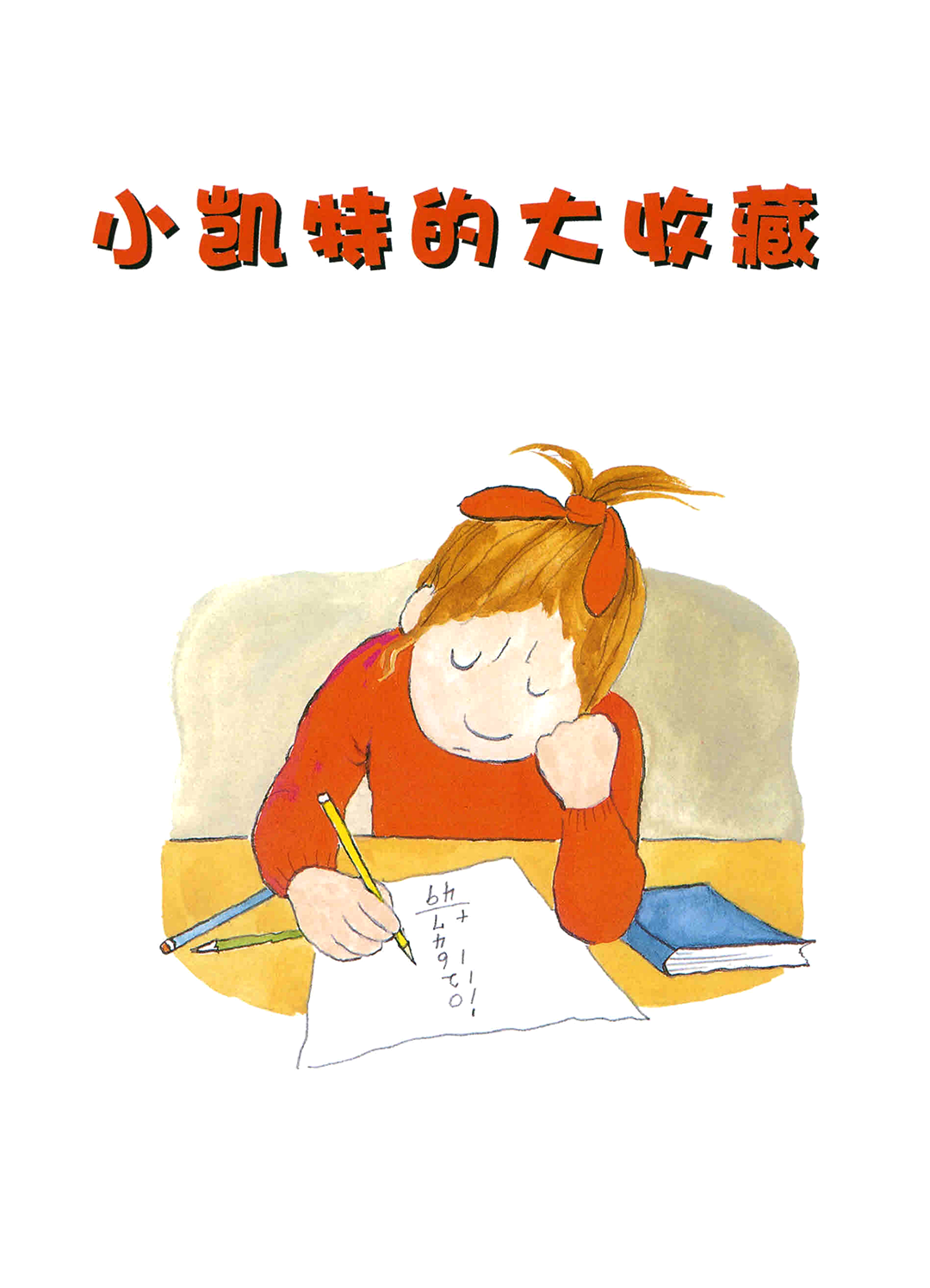 小凯特的大收藏绘本故事第3页