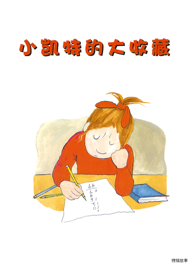 小凯特的大收藏绘本故事第3页