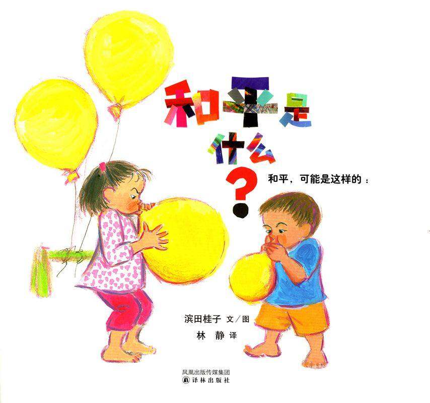 和平是什么绘本故事第1页