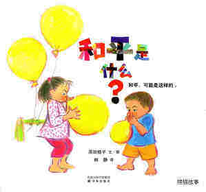 和平是什么绘本故事第1页