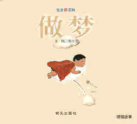 做梦绘本故事第1页