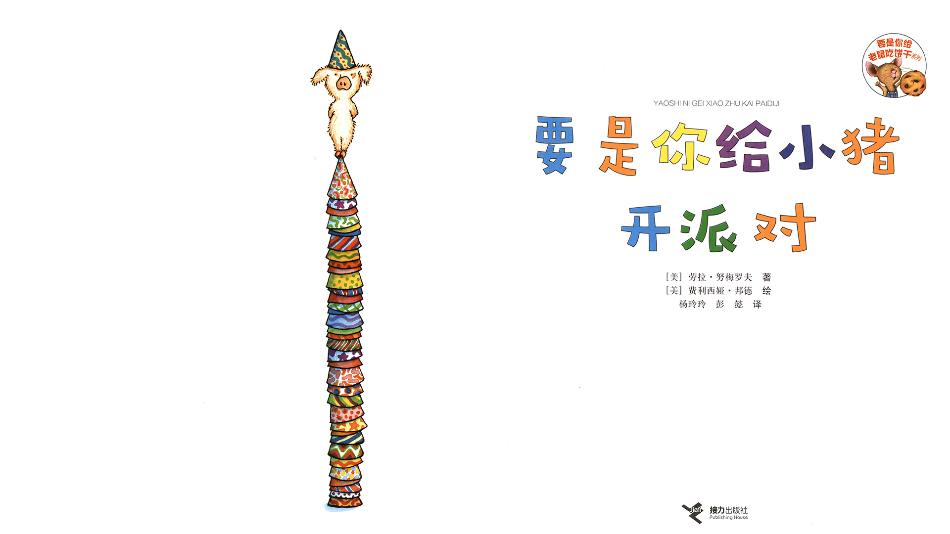 要是你给小猪开派对绘本故事第3页