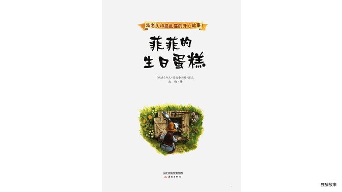 菲菲的生日蛋糕  绘本故事第3页