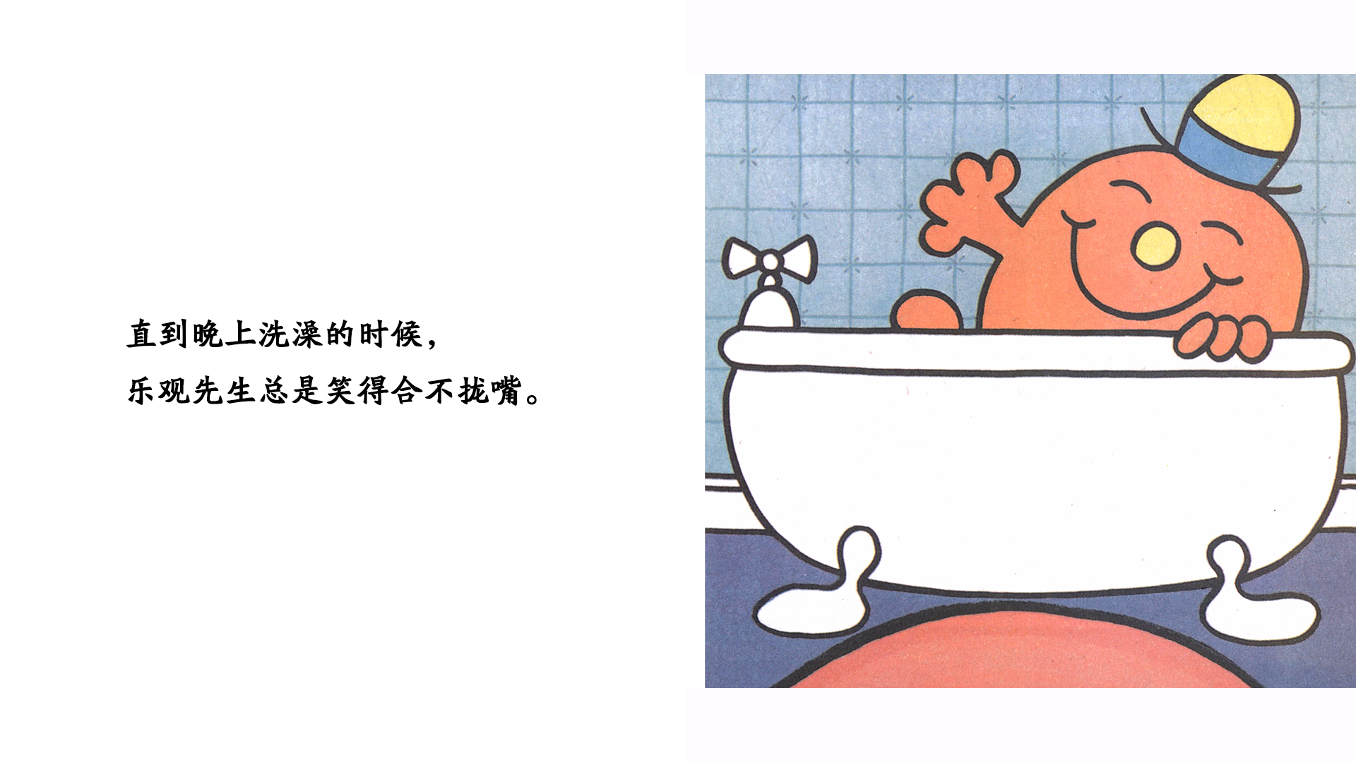 乐观先生绘本故事第5页