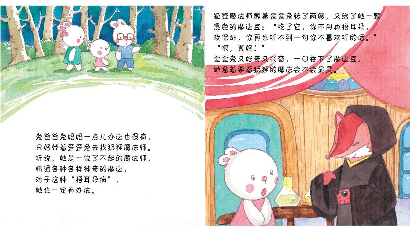 不一样的耳朵绘本故事第5页
