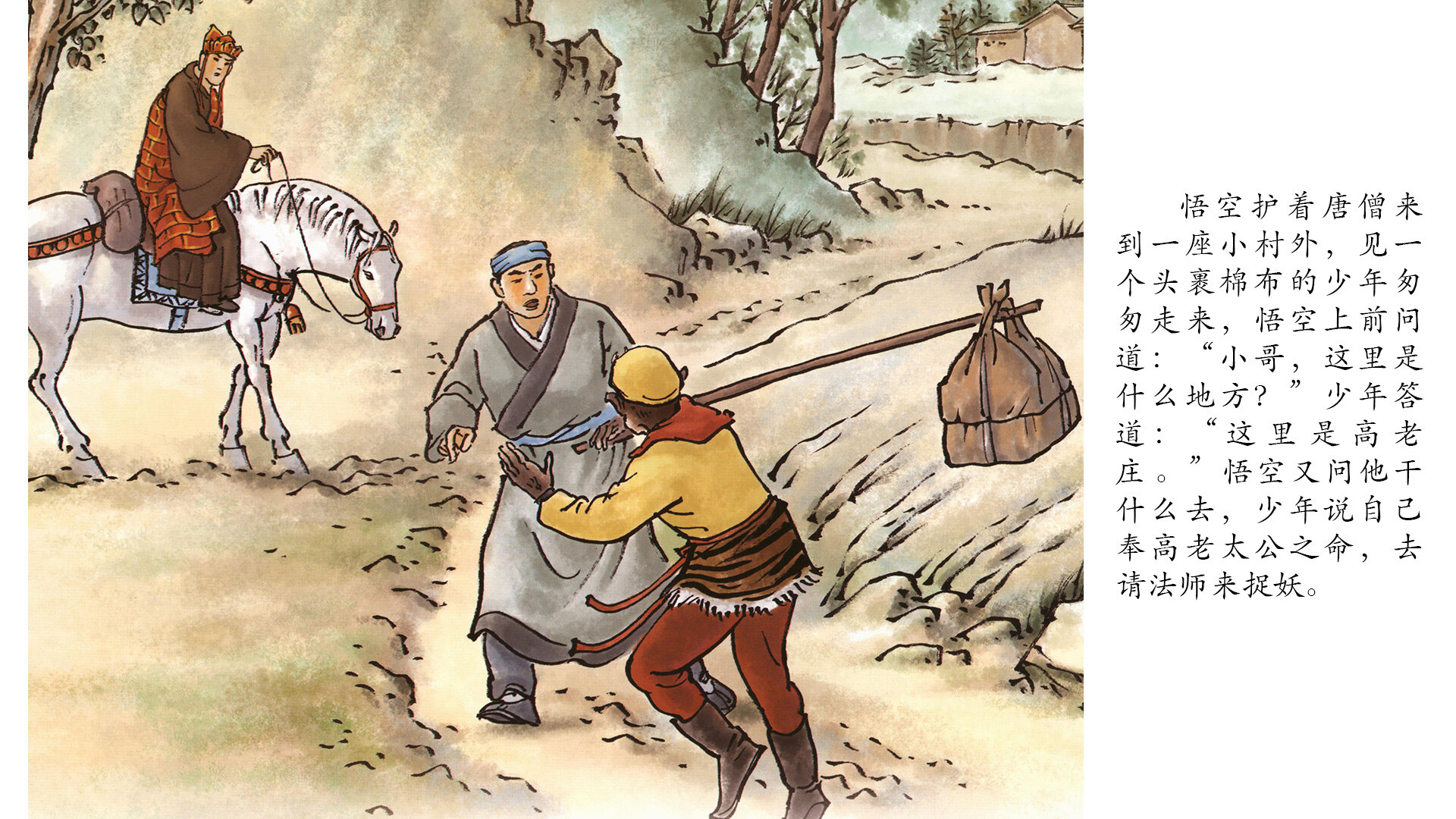 西游记之计收猪八戒绘本故事第3页