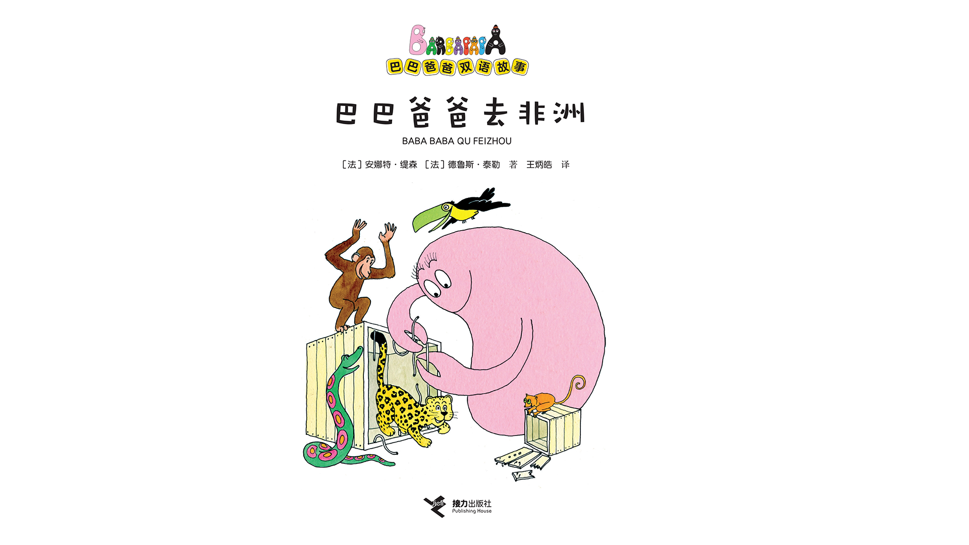 巴巴爸爸去非洲（双语）绘本故事第2页