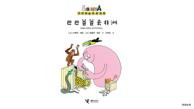 巴巴爸爸去非洲（双语）绘本故事第2页