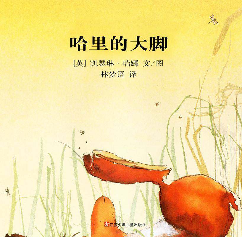 哈里的大脚绘本故事第1页