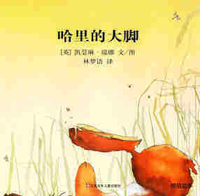哈里的大脚绘本故事第1页
