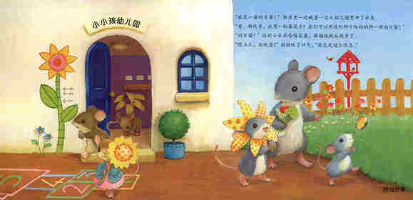 暖房子经典绘本系列·第八辑·奇妙篇：妈妈的小小向日葵绘本故事第2页