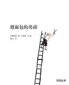 煎面包的男孩绘本故事第1页