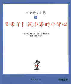 可爱的鼠小弟6—又来了,鼠小弟的小背心