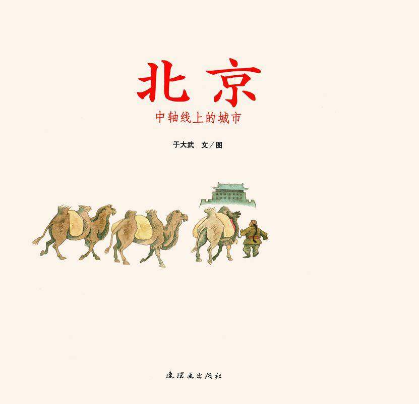 北京中轴线上的城市绘本故事第1页