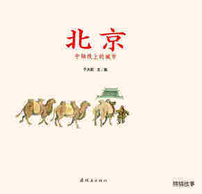 北京中轴线上的城市绘本故事第1页