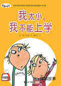 我太小，我不能上学