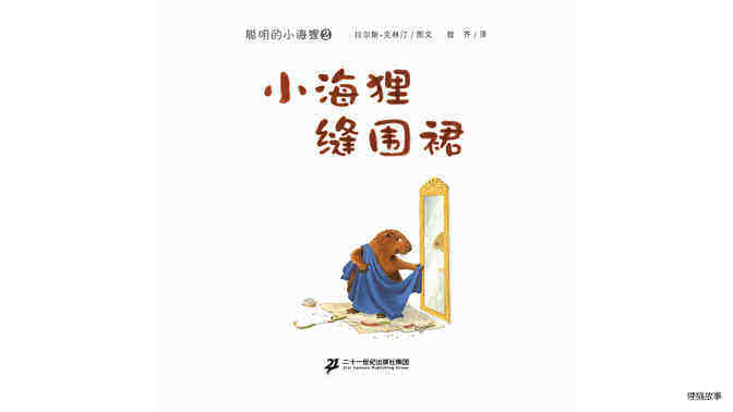 小海狸缝围裙绘本故事第2页