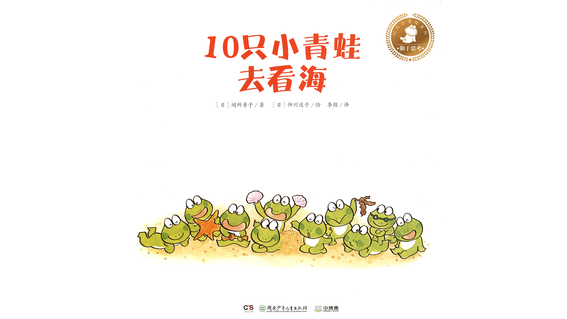 10只小青蛙去看海绘本故事第2页