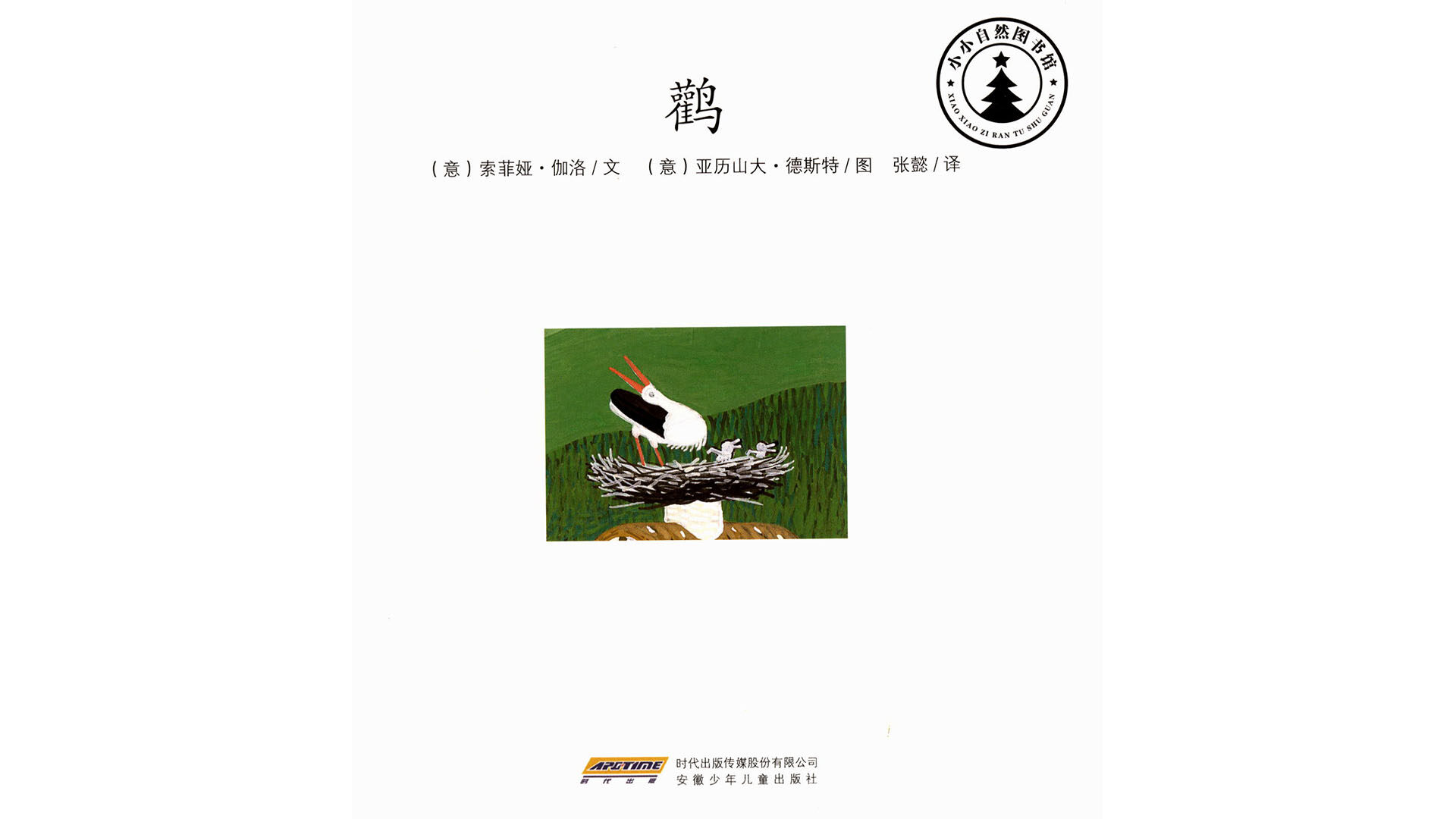 鹳绘本故事第2页