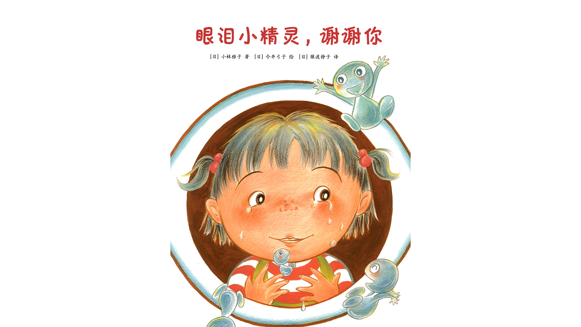 眼泪小精灵，谢谢你绘本故事第2页
