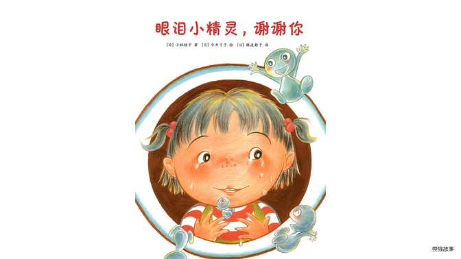 眼泪小精灵，谢谢你绘本故事第2页