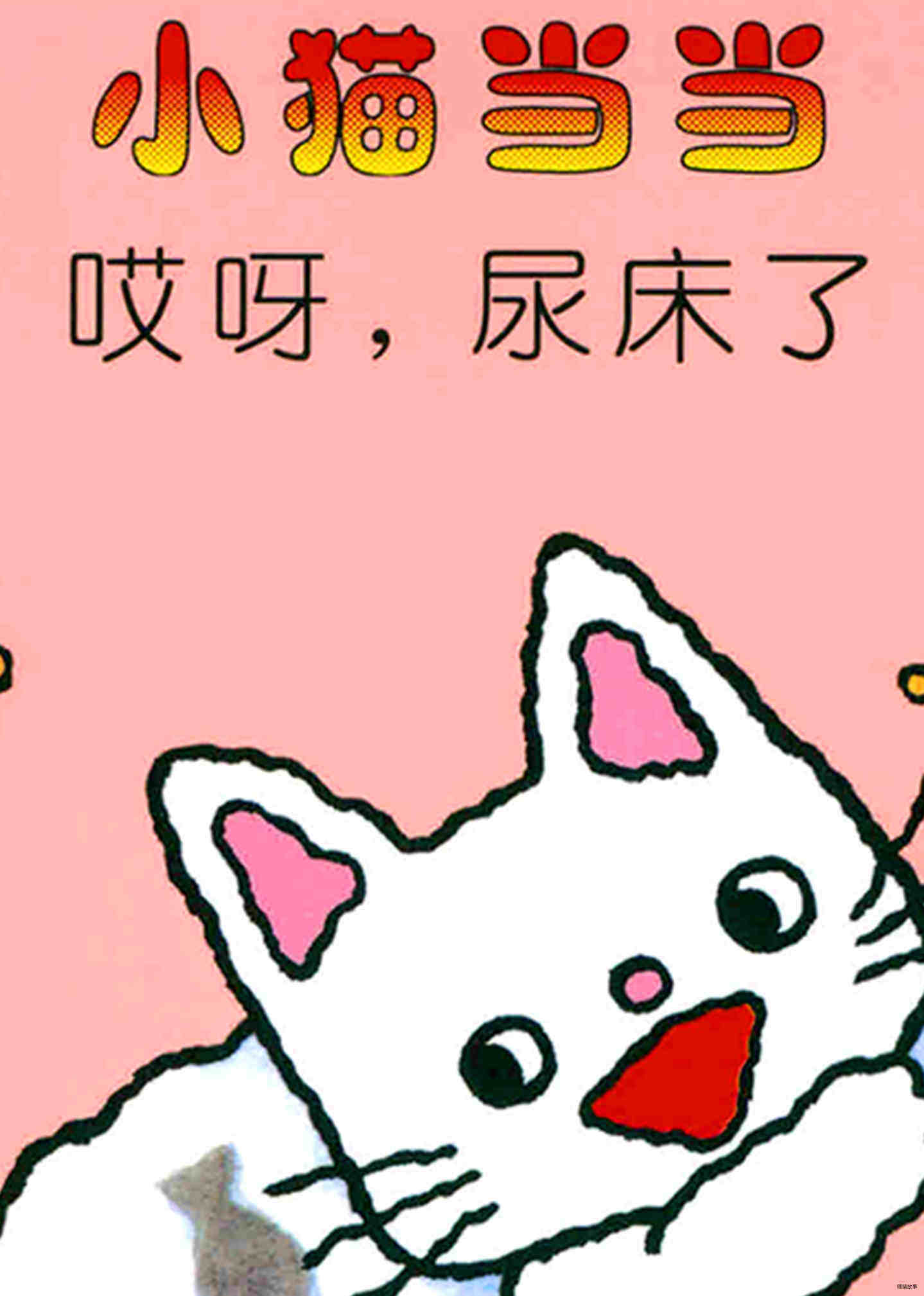 哎呀，尿床了