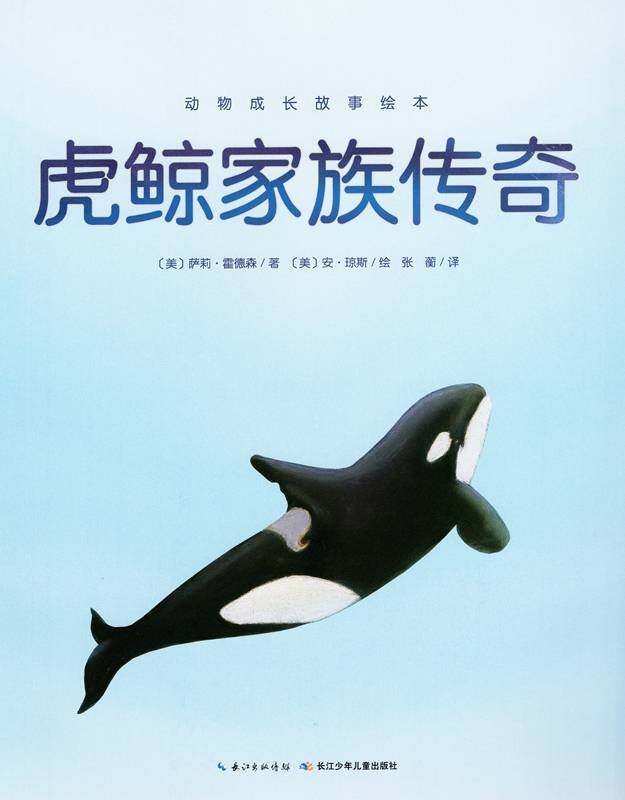 动物成长故事绘本：虎鲸家族传奇绘本故事第1页