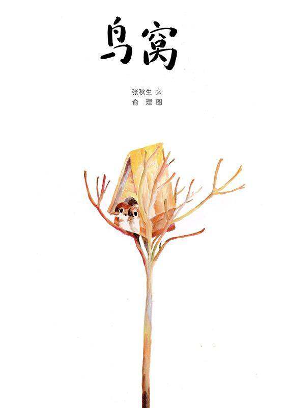 鸟窝绘本故事第1页
