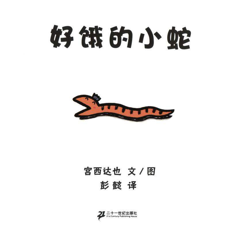 好饿的小蛇绘本故事第1页