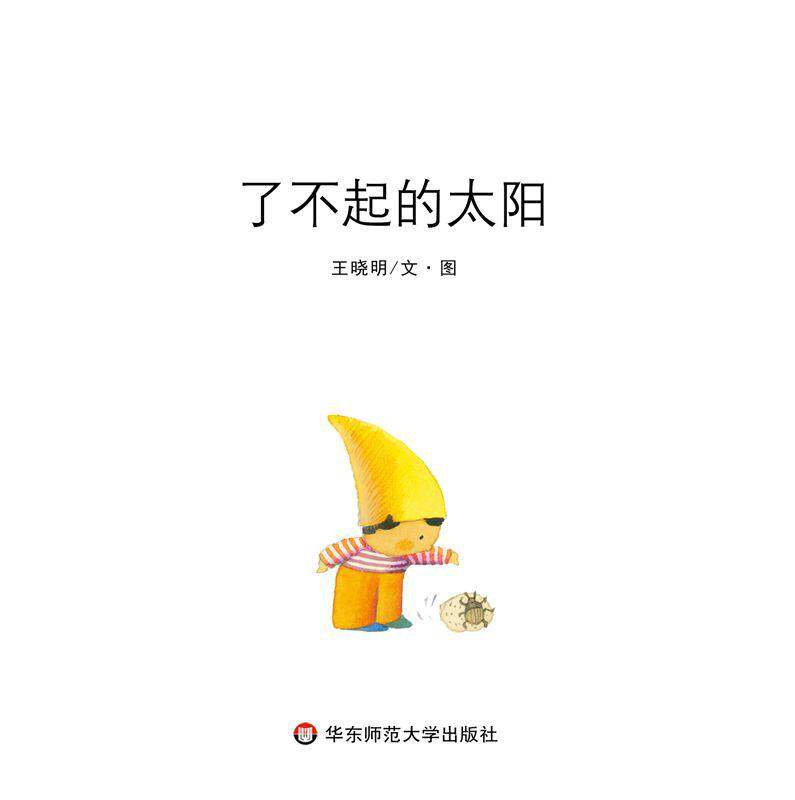 了不起的太阳绘本故事第1页