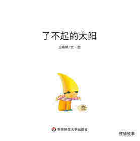了不起的太阳绘本故事第1页