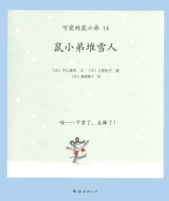 可爱的鼠小弟14—鼠小弟堆雪人绘本故事第1页