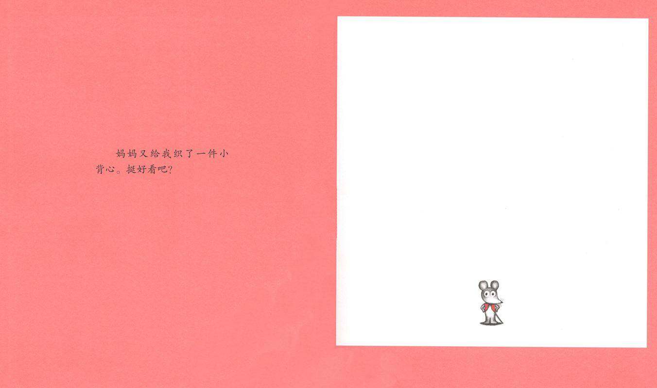 可爱的鼠小弟3—鼠小弟的又一件小背心绘本故事第2页